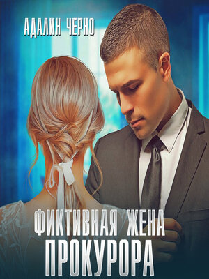 cover image of Фиктивная жена прокурора